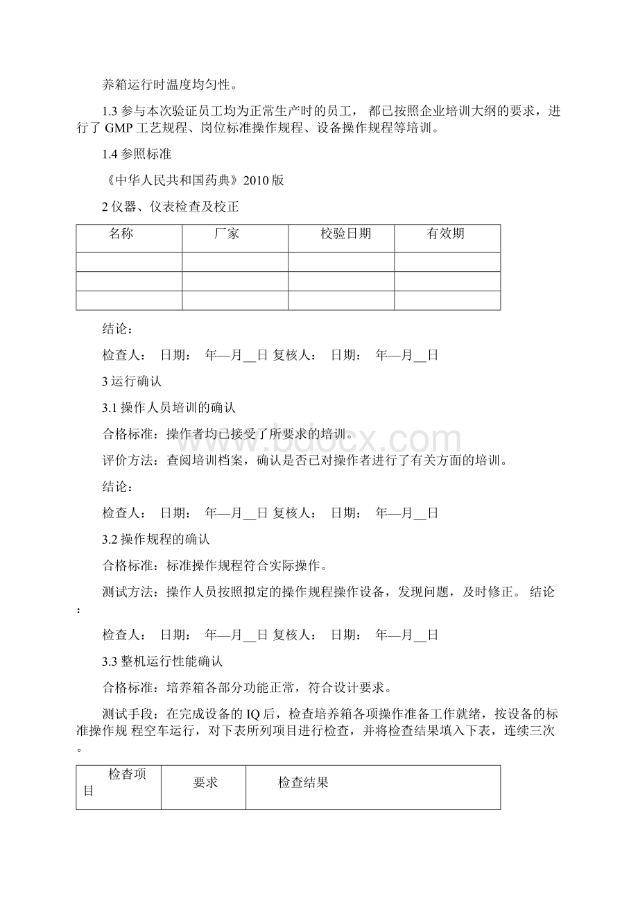 霉菌培养箱验证方案.docx_第2页