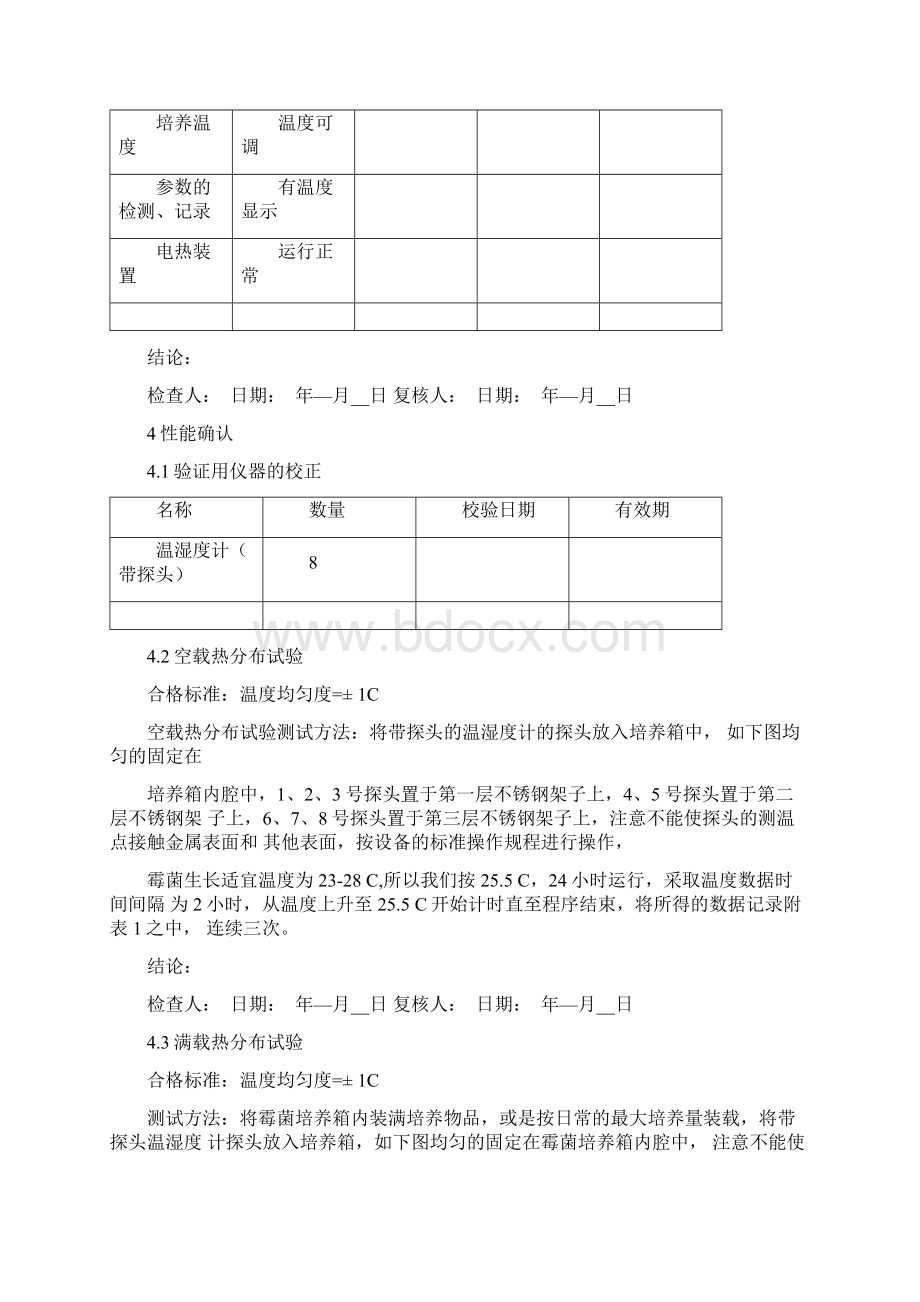 霉菌培养箱验证方案.docx_第3页