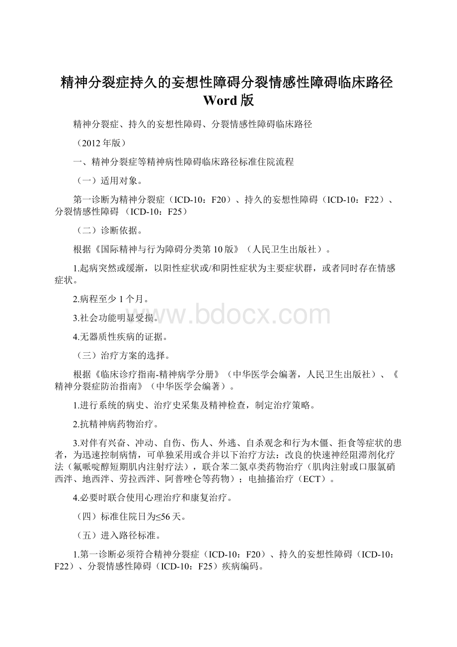 精神分裂症持久的妄想性障碍分裂情感性障碍临床路径Word版.docx