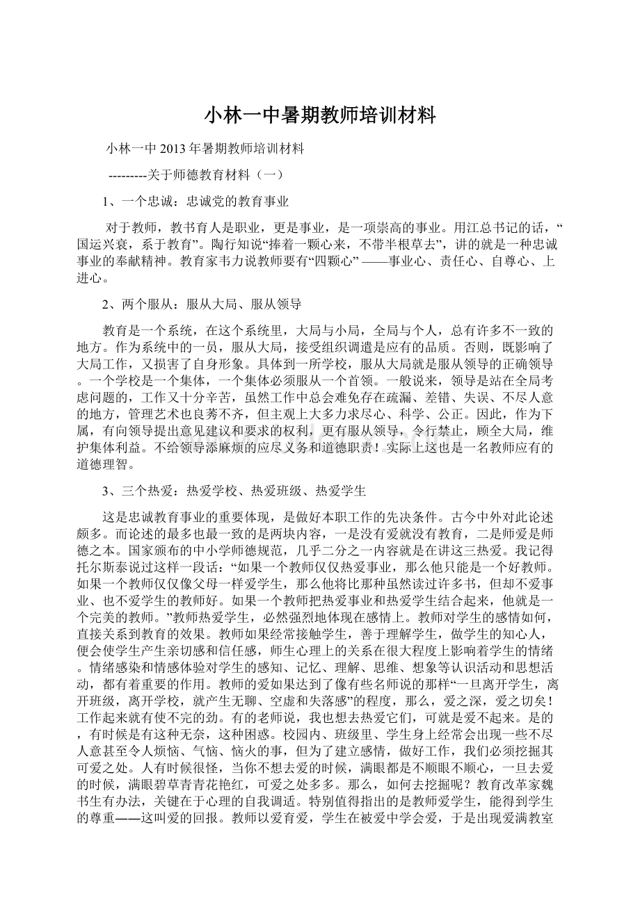 小林一中暑期教师培训材料.docx_第1页