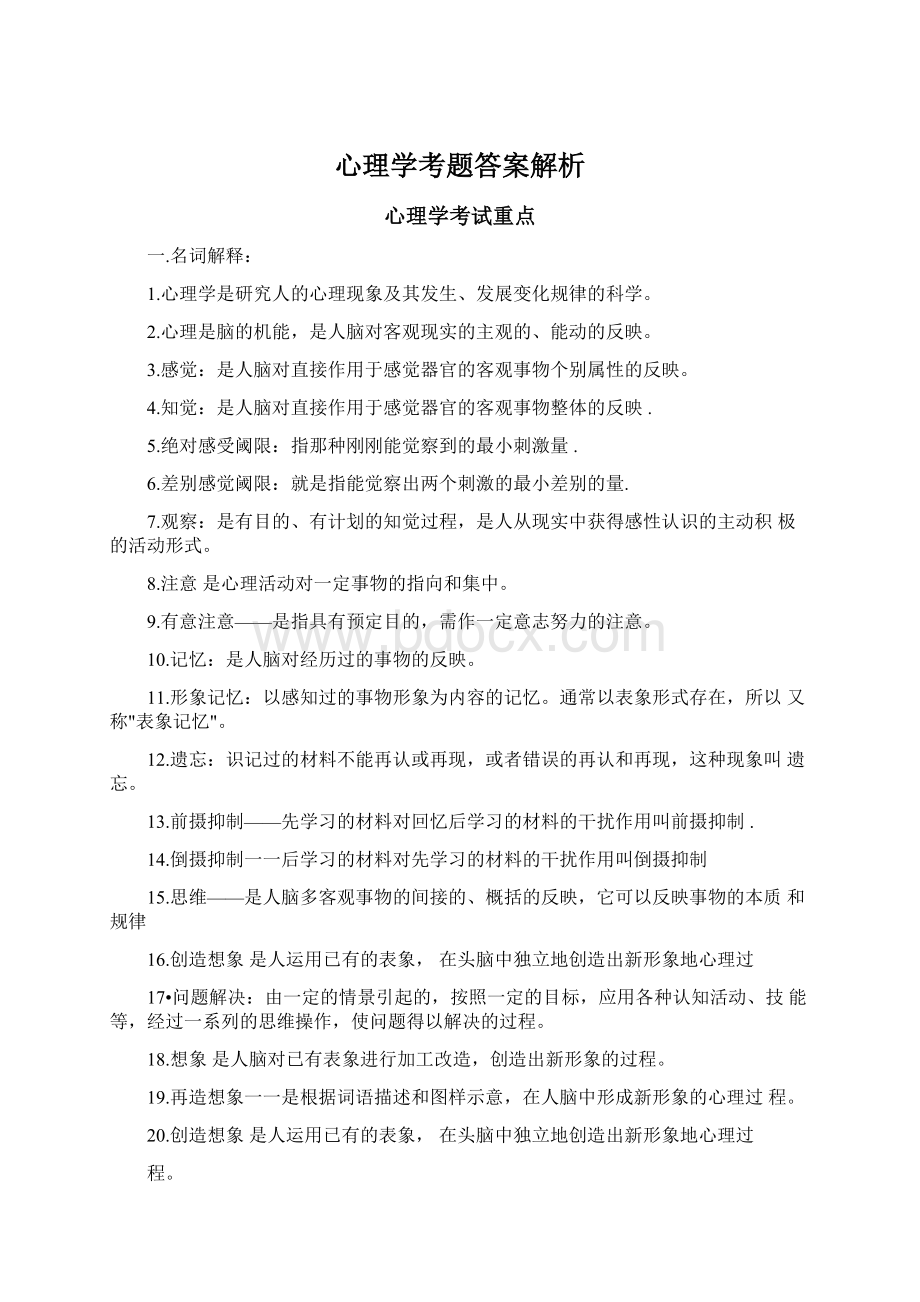 心理学考题答案解析.docx