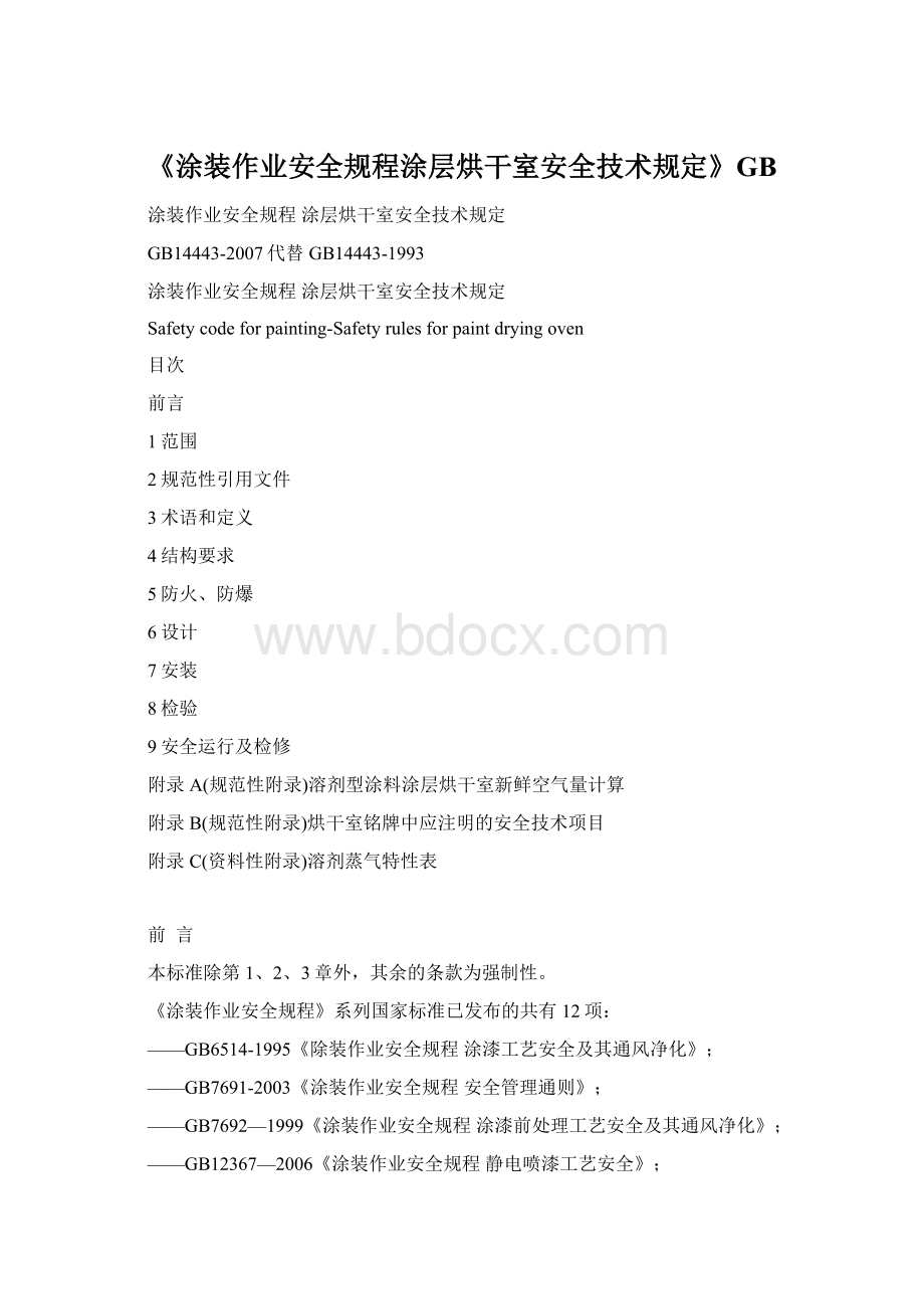 《涂装作业安全规程涂层烘干室安全技术规定》GB.docx