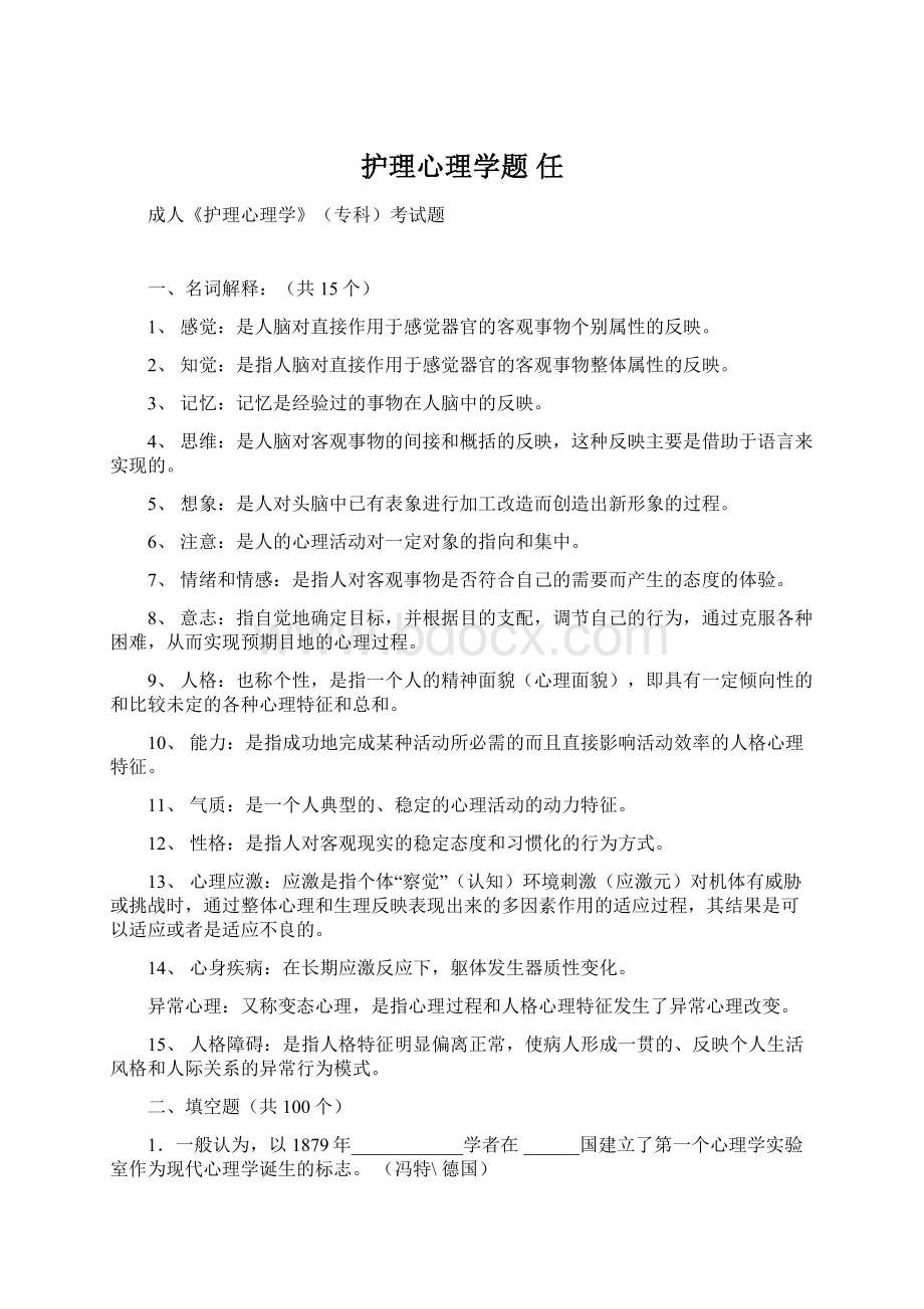 护理心理学题 任.docx_第1页