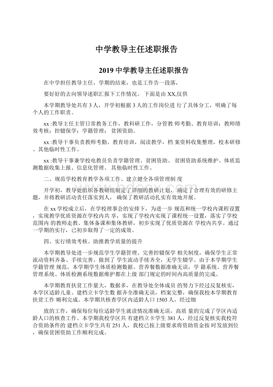 中学教导主任述职报告.docx_第1页