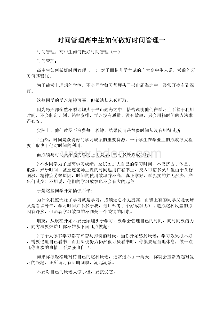 时间管理高中生如何做好时间管理一.docx_第1页