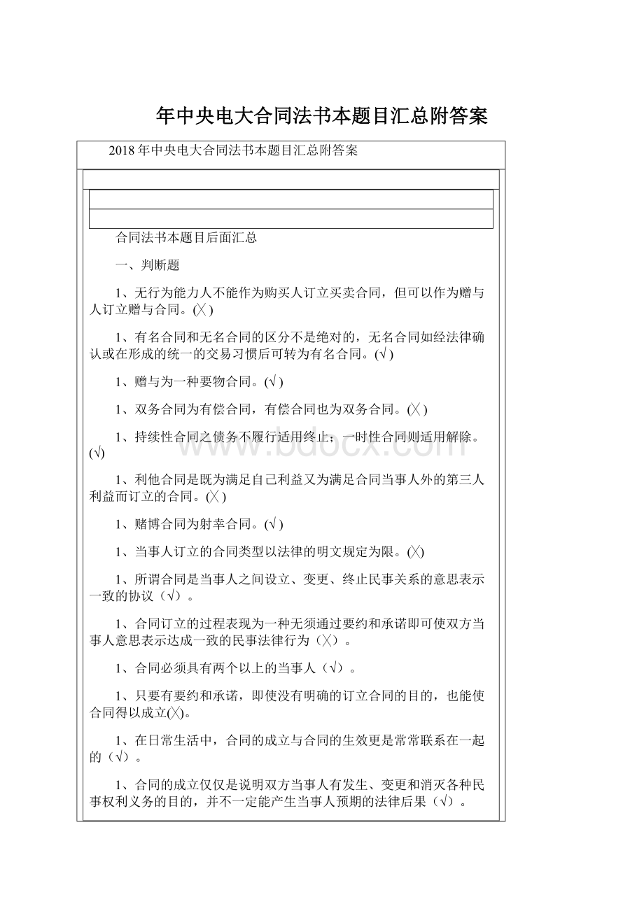 年中央电大合同法书本题目汇总附答案.docx