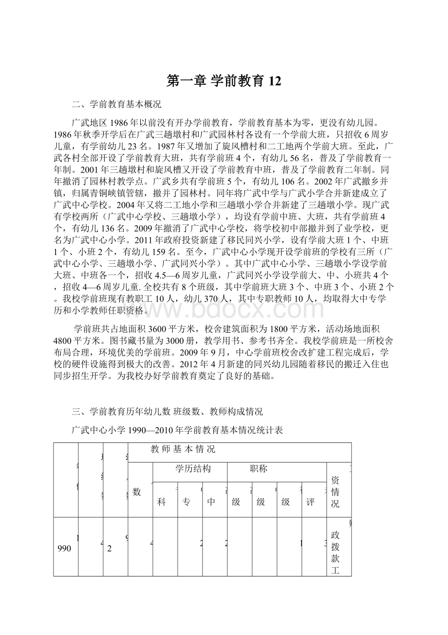 第一章学前教育 12.docx