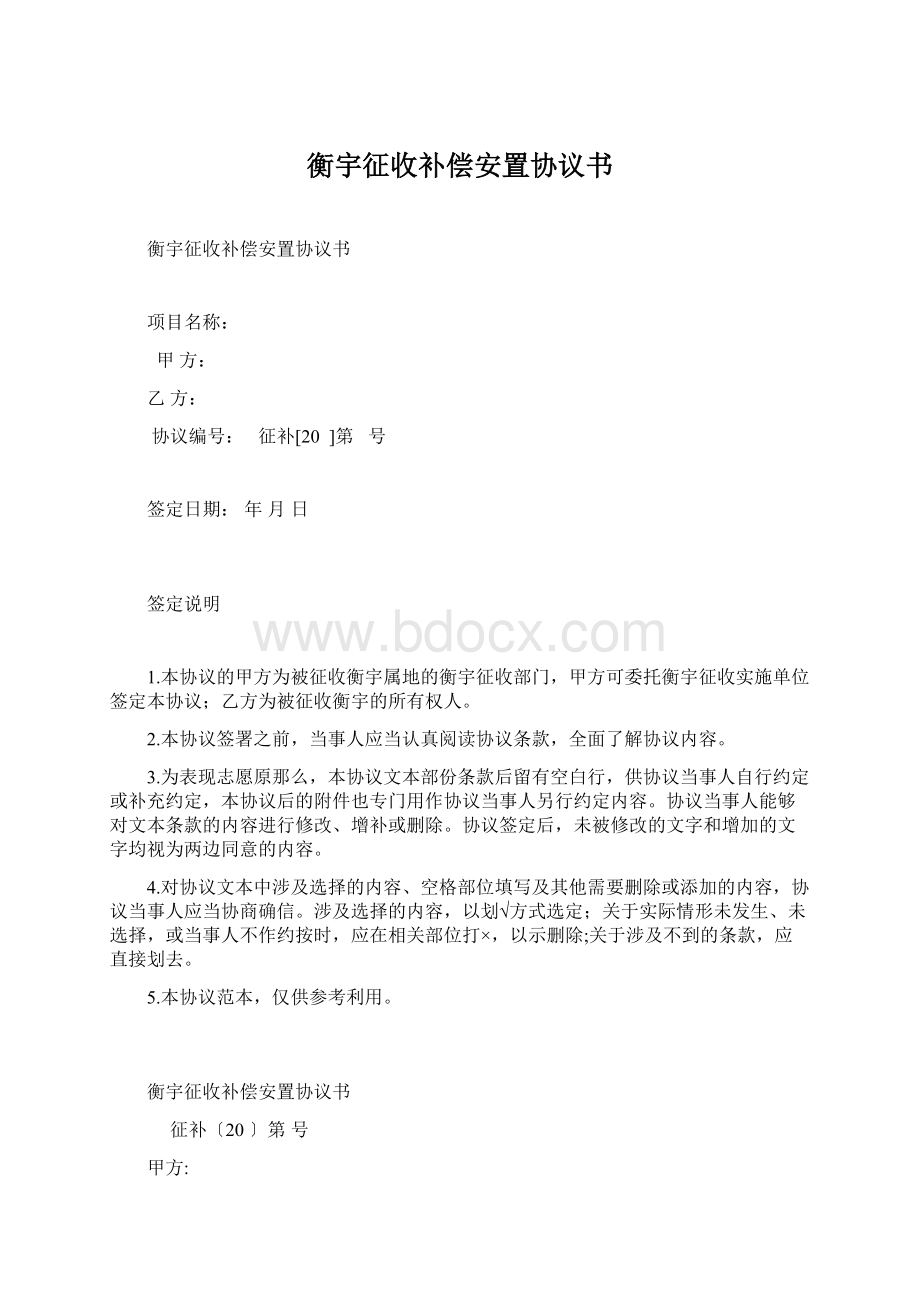 衡宇征收补偿安置协议书.docx_第1页