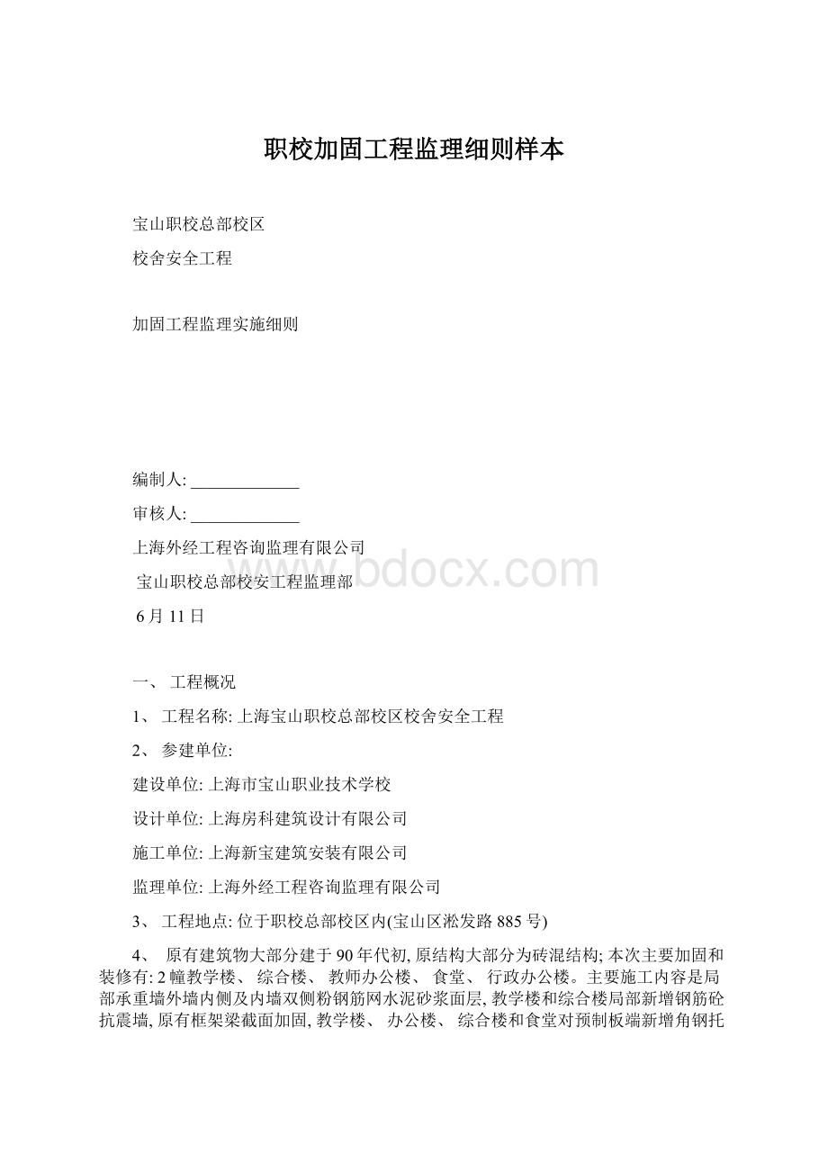 职校加固工程监理细则样本.docx