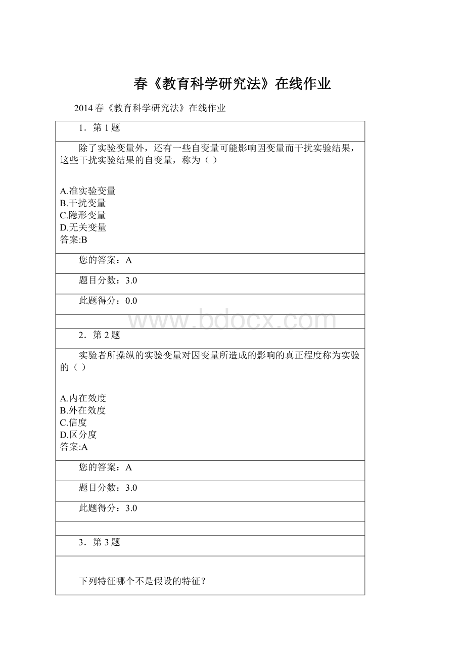 春《教育科学研究法》在线作业.docx_第1页