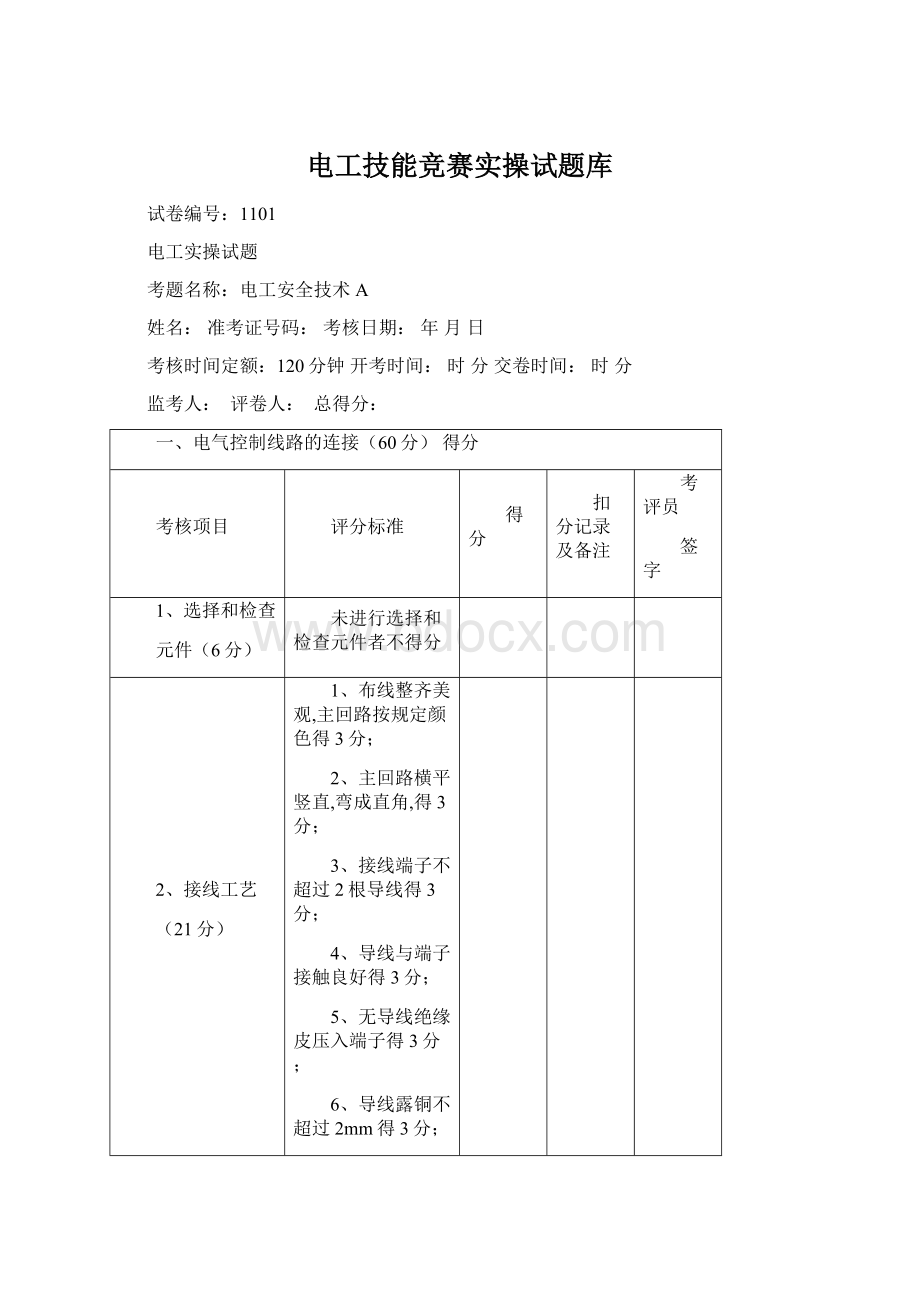 电工技能竞赛实操试题库.docx