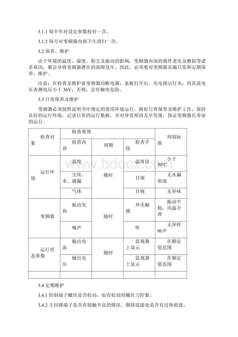 变频器使用维护规程.docx_第3页