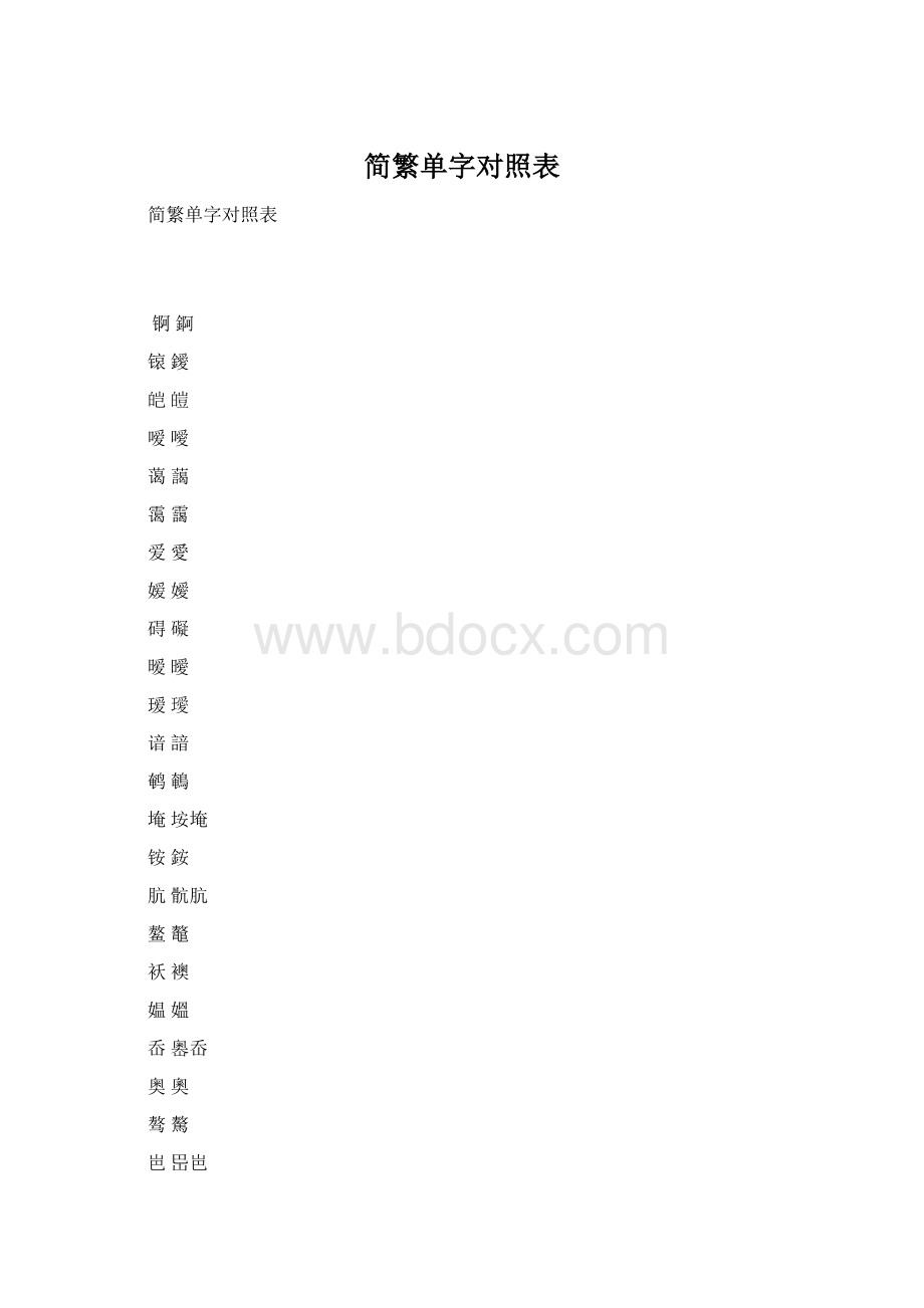 简繁单字对照表.docx