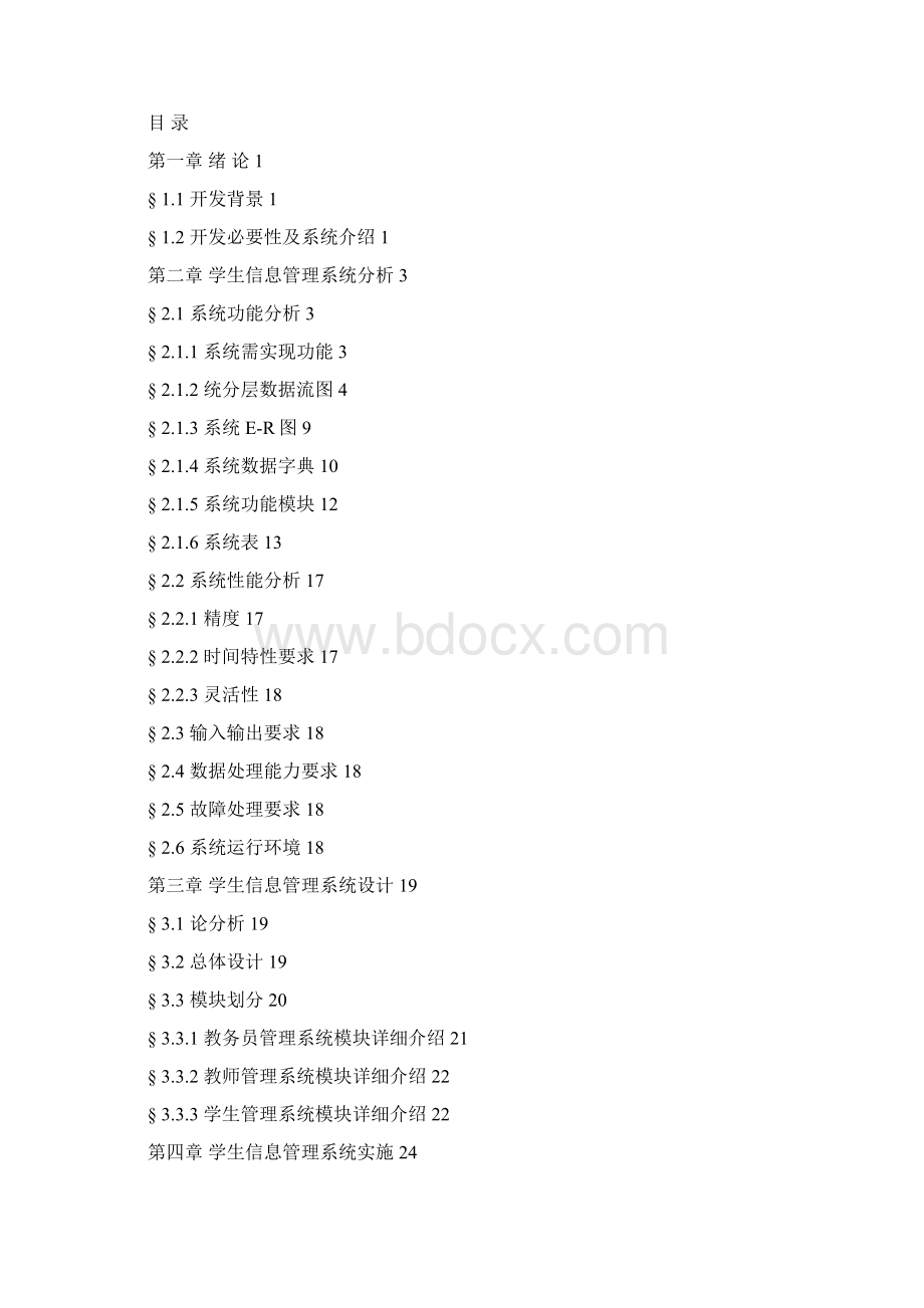 学生信息管理系统1.docx_第2页