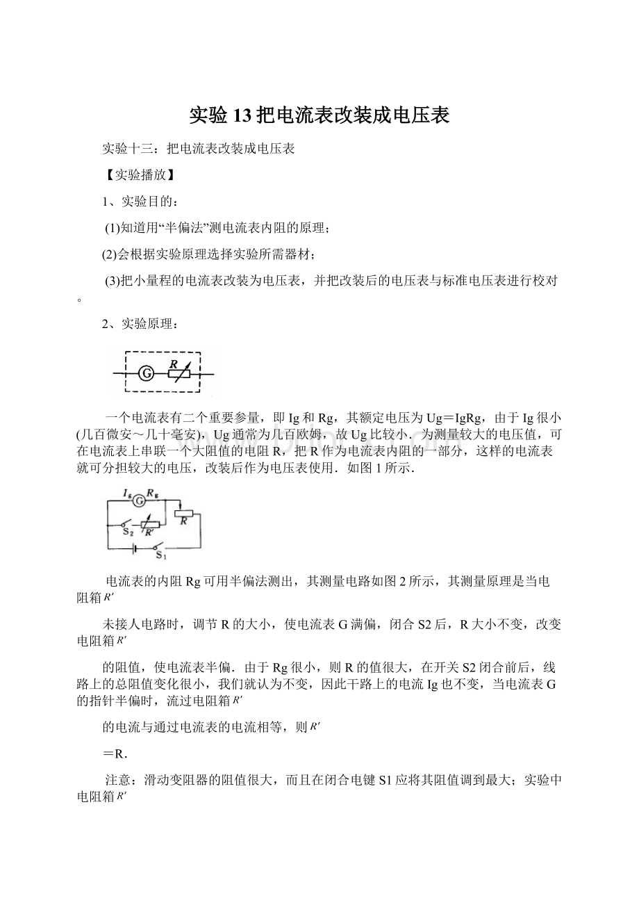 实验13把电流表改装成电压表.docx