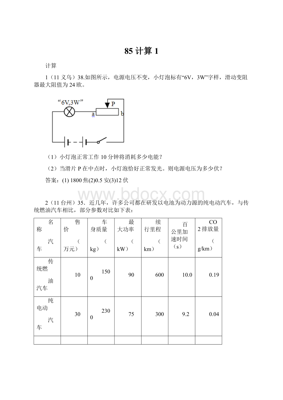 85 计算1.docx_第1页