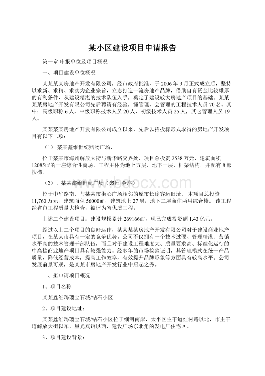 某小区建设项目申请报告.docx_第1页