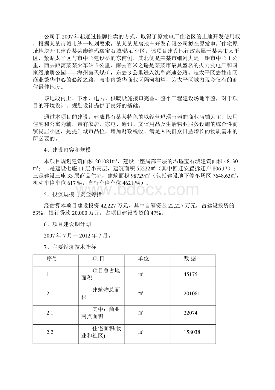 某小区建设项目申请报告.docx_第2页