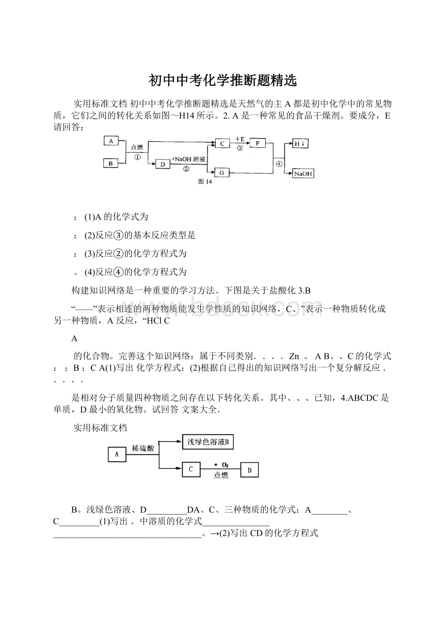 初中中考化学推断题精选.docx