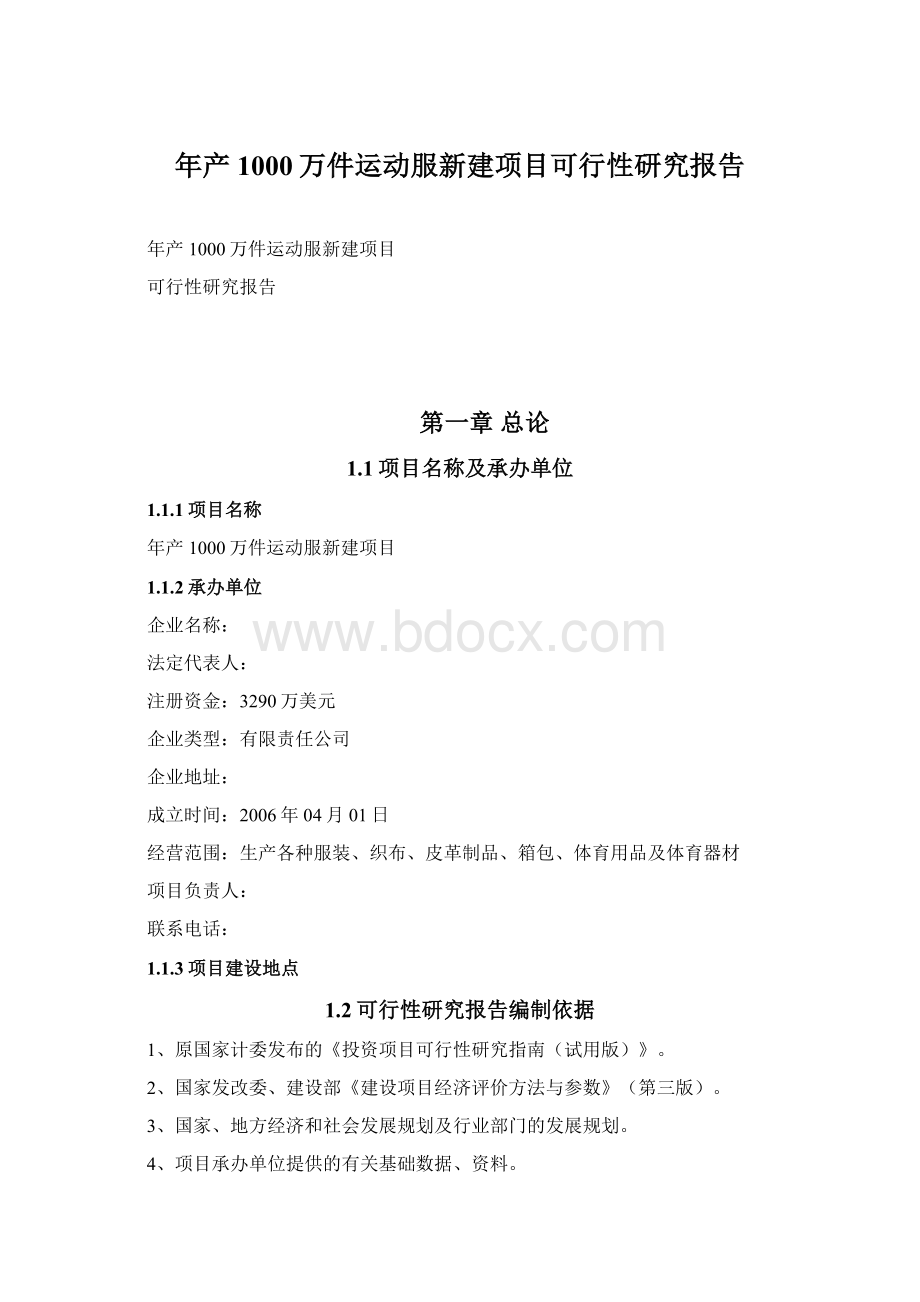 年产1000万件运动服新建项目可行性研究报告.docx_第1页