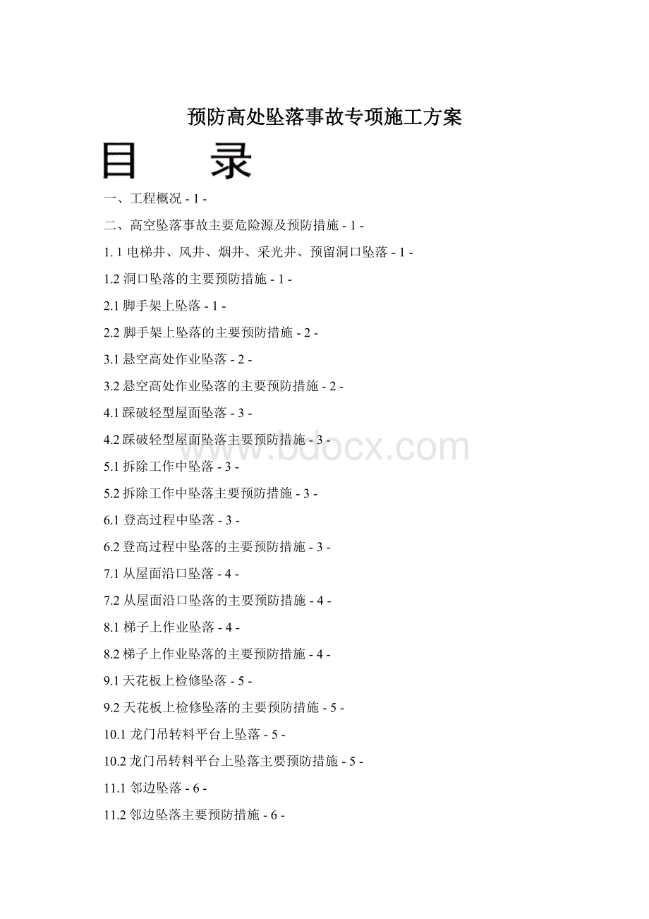 预防高处坠落事故专项施工方案.docx