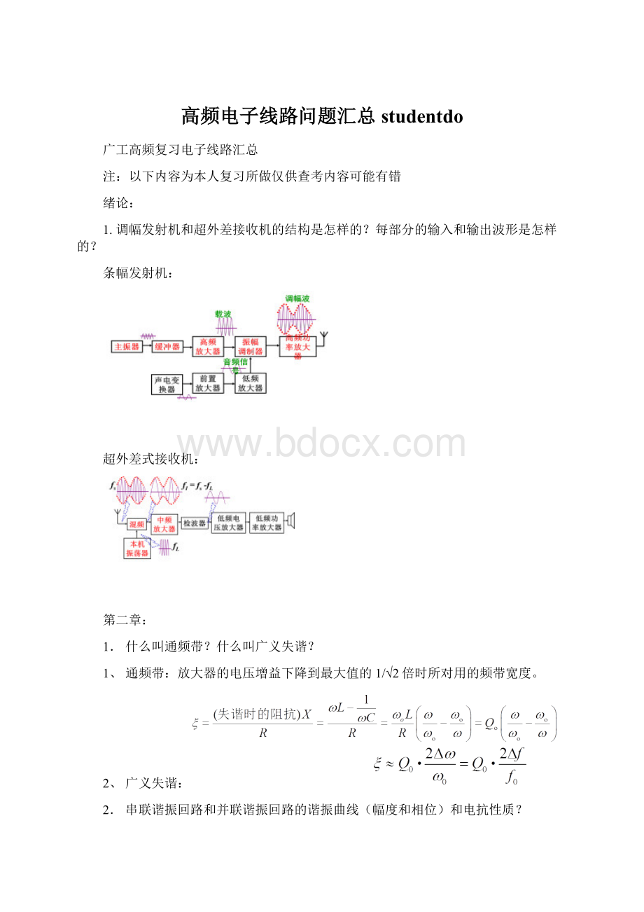 高频电子线路问题汇总studentdo.docx_第1页