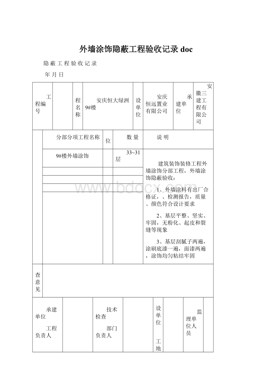 外墙涂饰隐蔽工程验收记录doc.docx_第1页