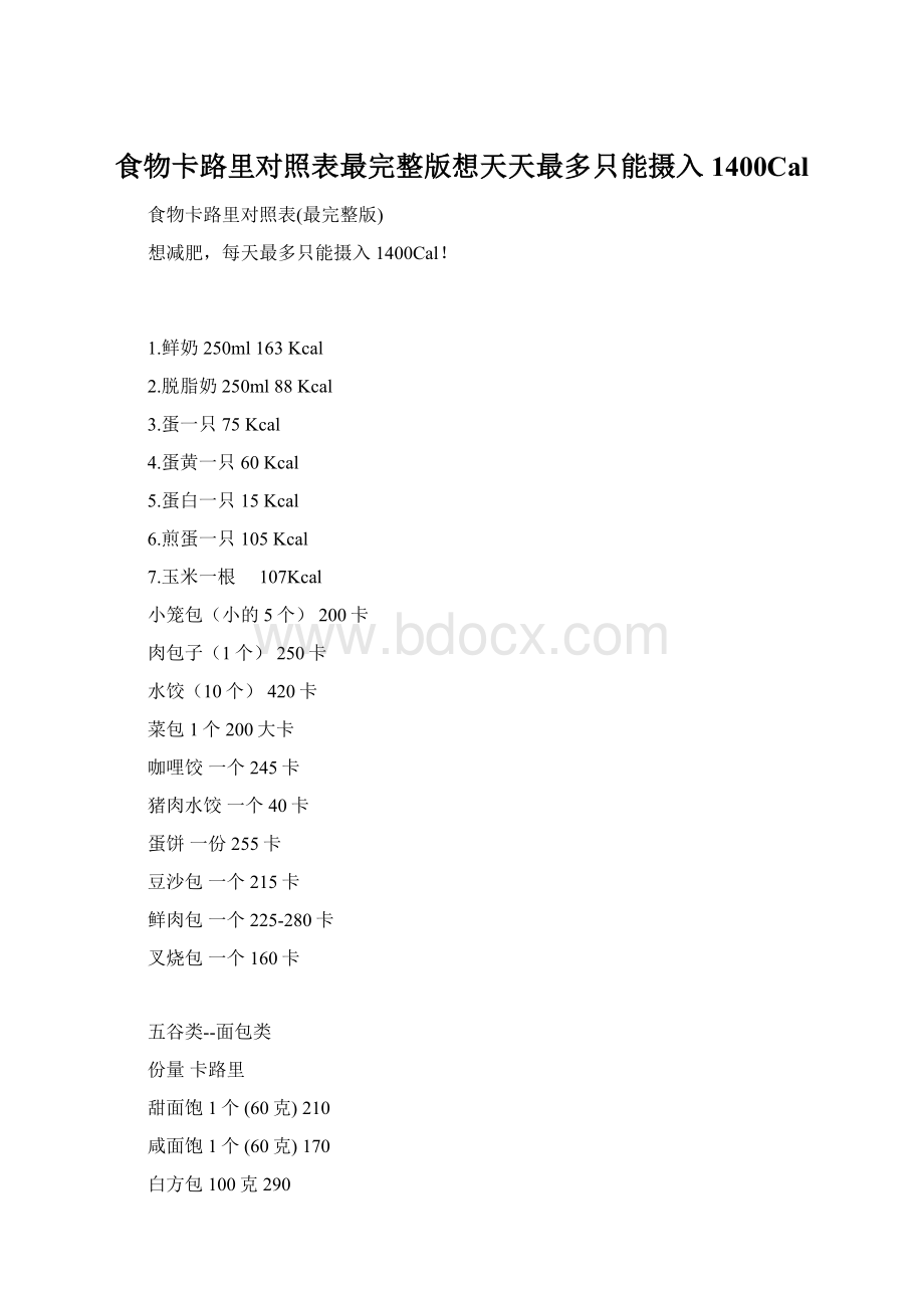 食物卡路里对照表最完整版想天天最多只能摄入1400Cal.docx_第1页