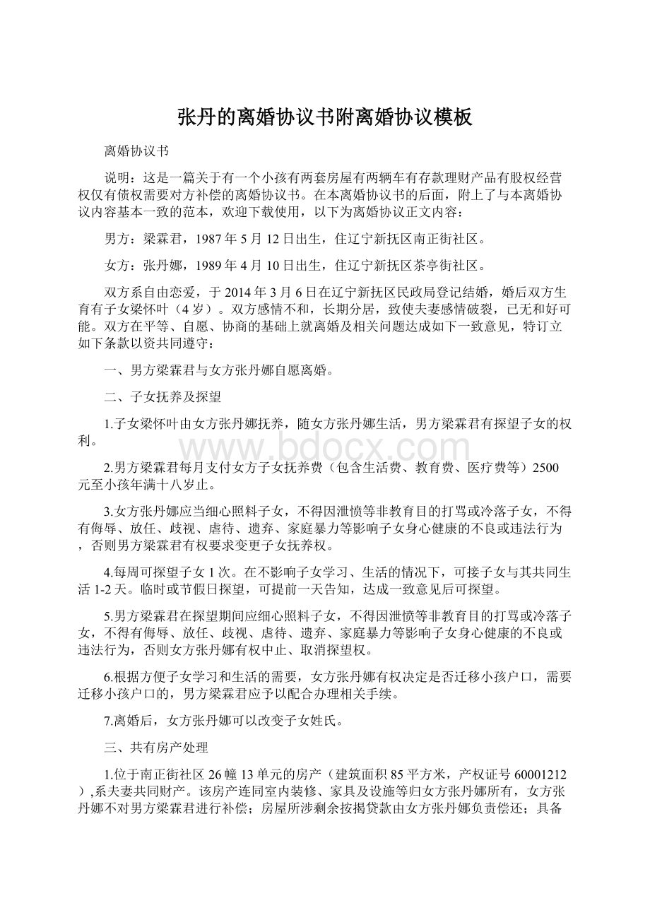 张丹的离婚协议书附离婚协议模板.docx_第1页