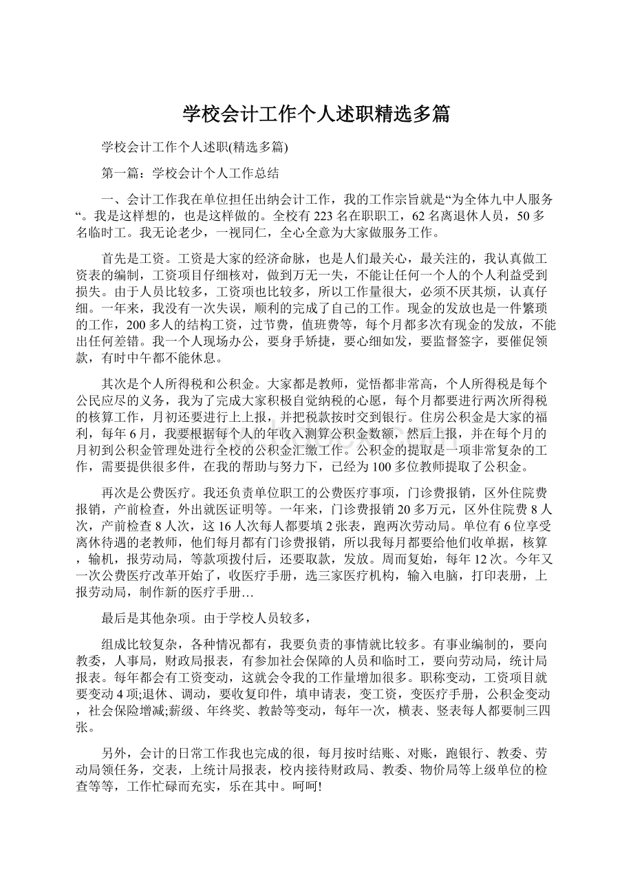 学校会计工作个人述职精选多篇.docx