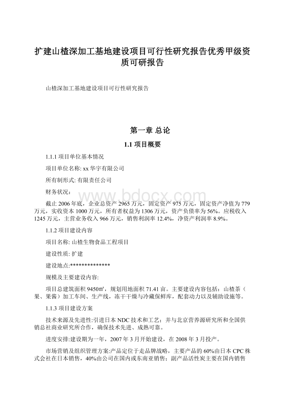 扩建山楂深加工基地建设项目可行性研究报告优秀甲级资质可研报告.docx