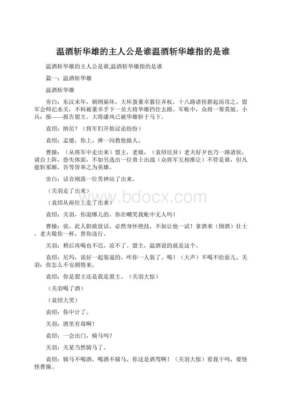 温酒斩华雄的主人公是谁温酒斩华雄指的是谁.docx