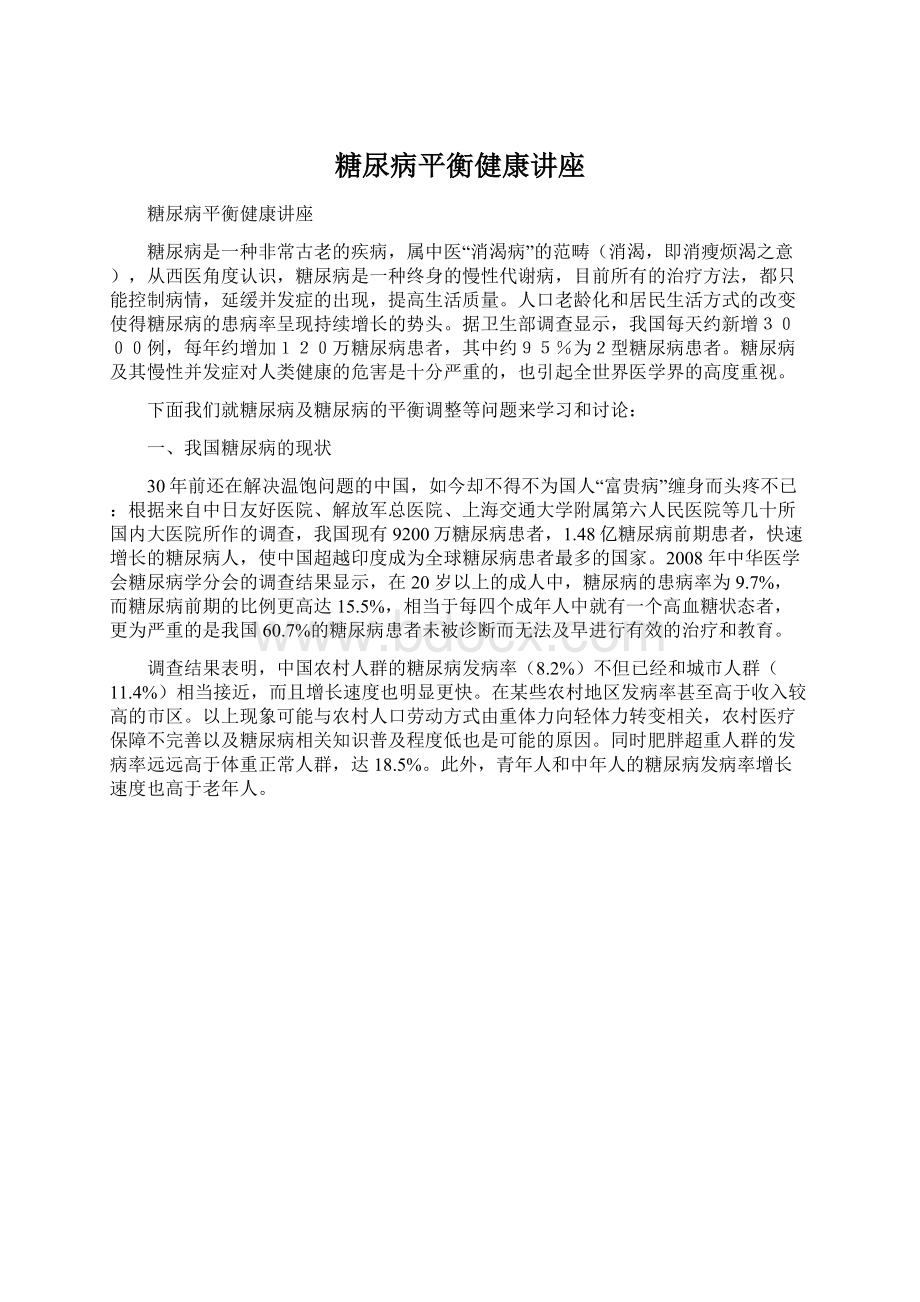 糖尿病平衡健康讲座.docx