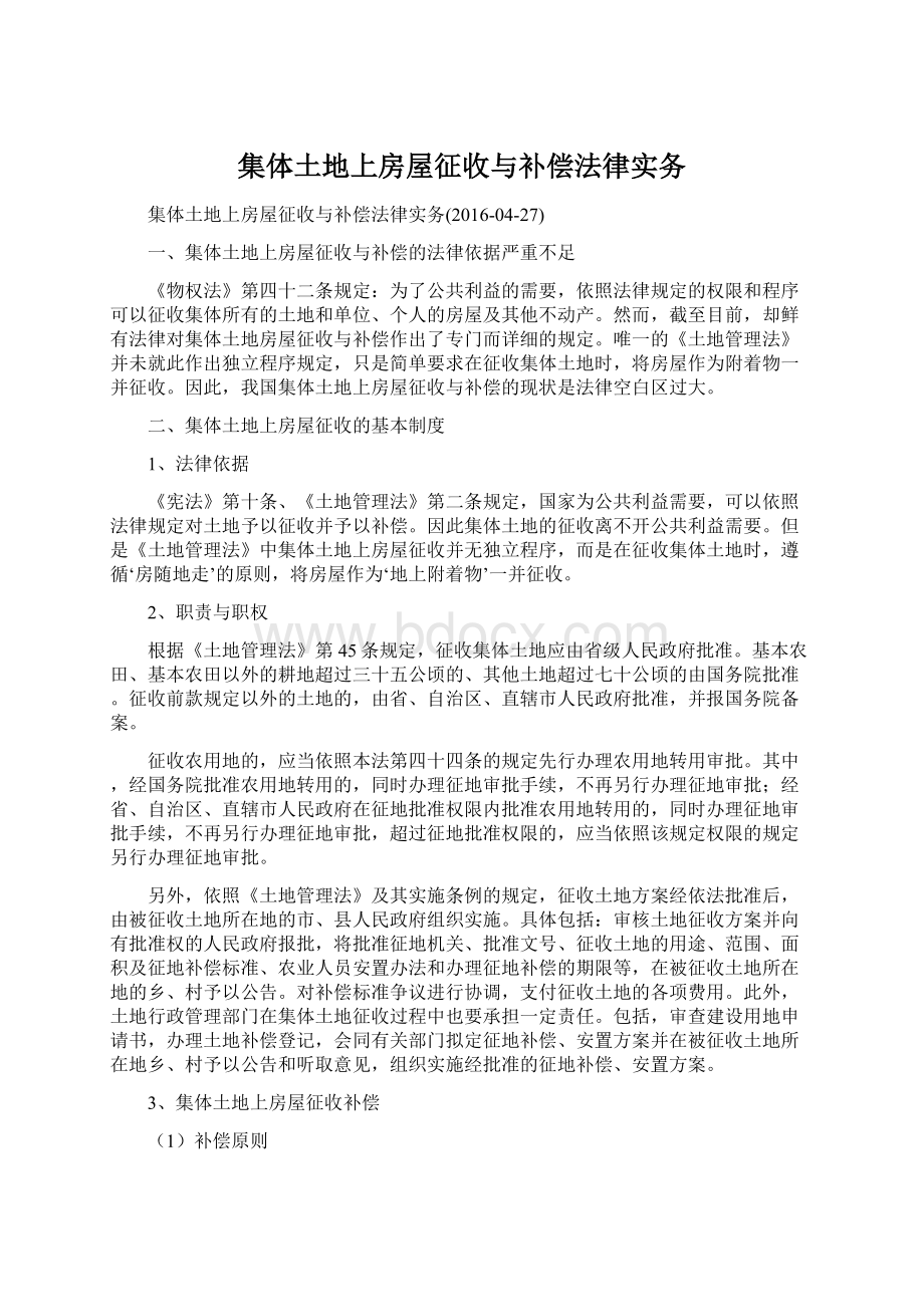 集体土地上房屋征收与补偿法律实务.docx