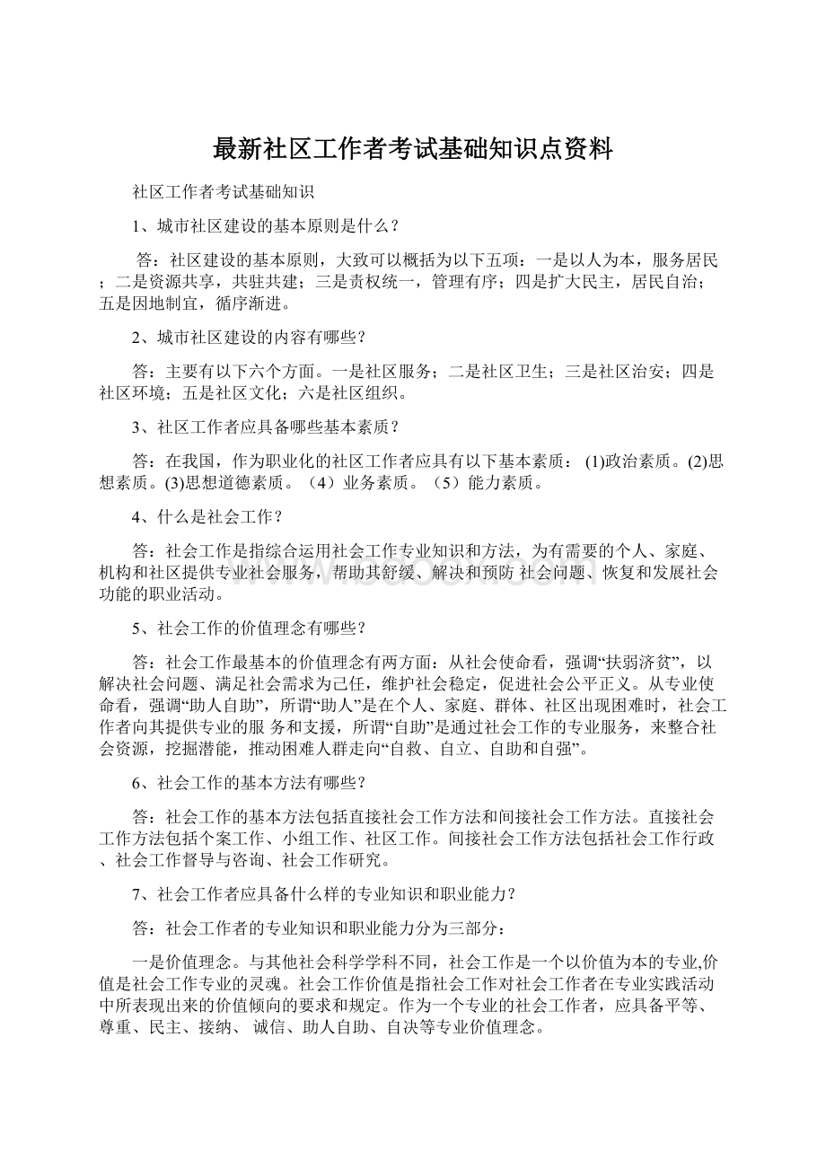 最新社区工作者考试基础知识点资料.docx_第1页