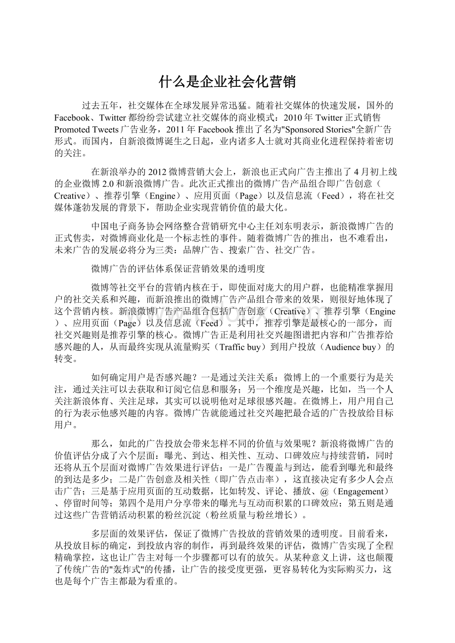 什么是企业社会化营销.docx_第1页