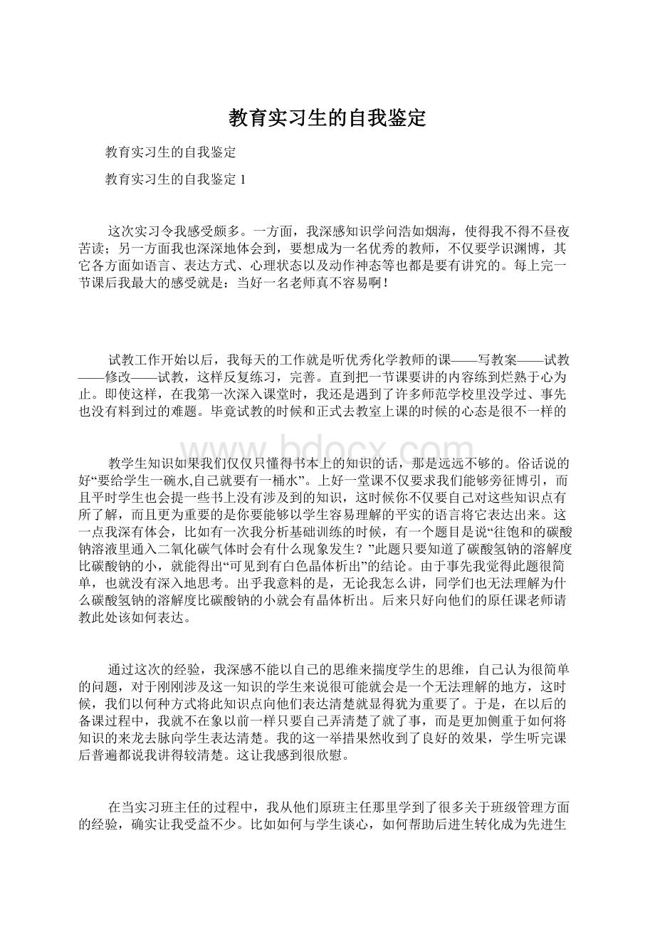 教育实习生的自我鉴定.docx_第1页