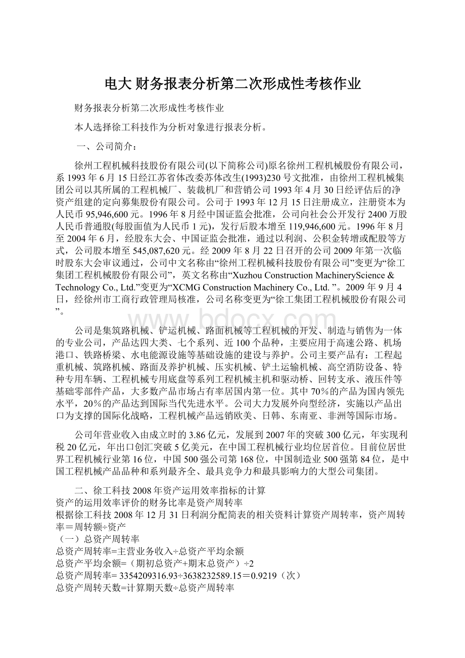 电大 财务报表分析第二次形成性考核作业.docx