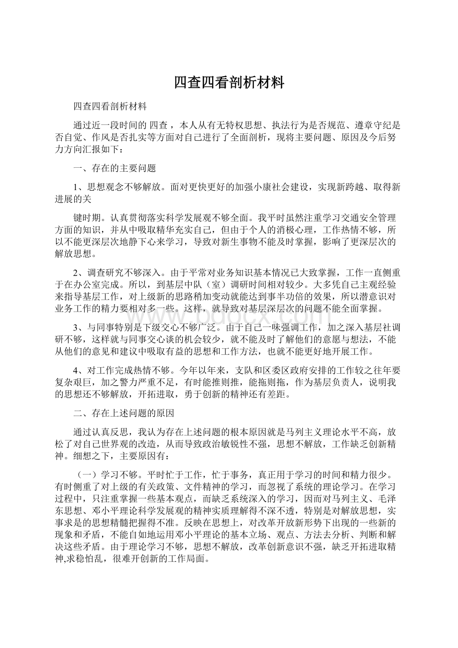 四查四看剖析材料.docx