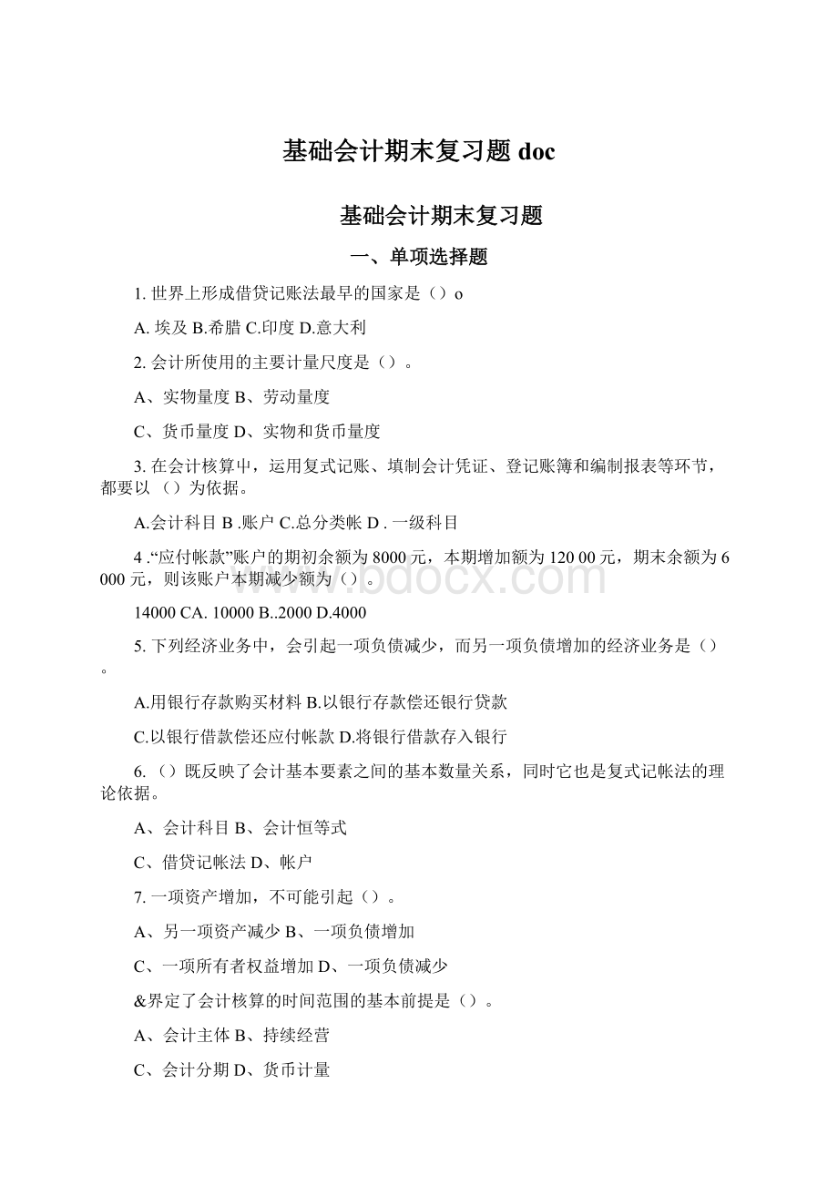 基础会计期末复习题doc.docx