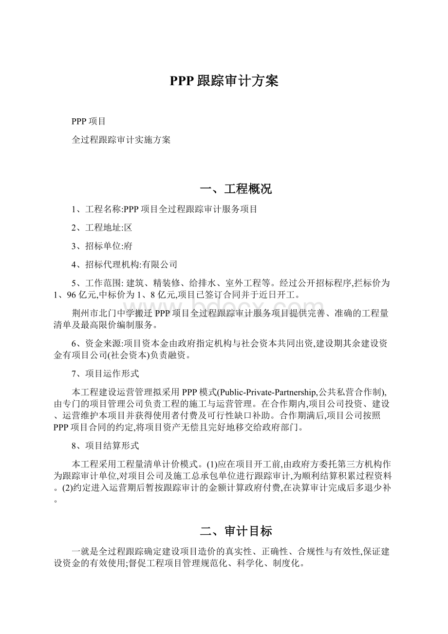 PPP跟踪审计方案.docx_第1页