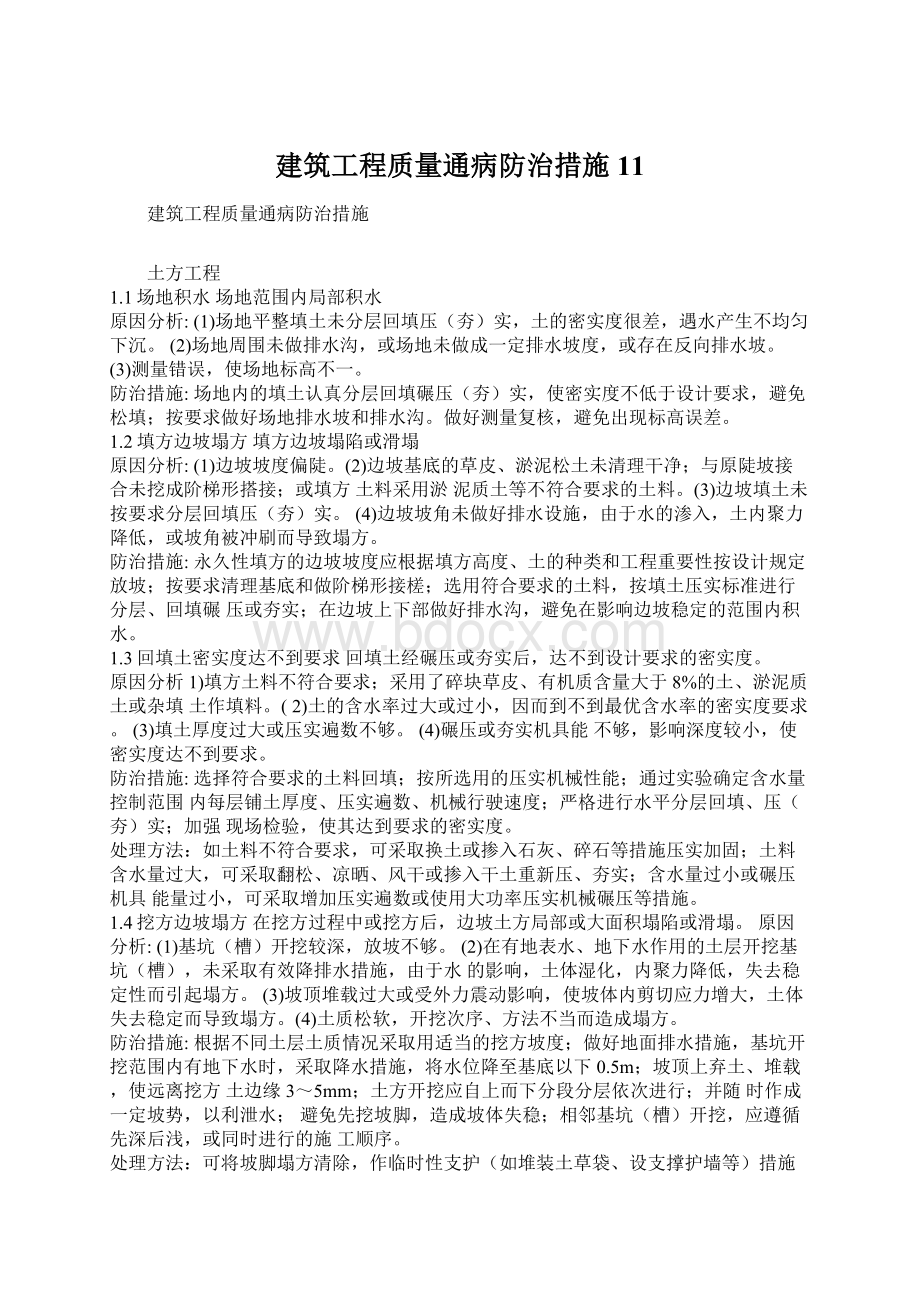 建筑工程质量通病防治措施11.docx_第1页