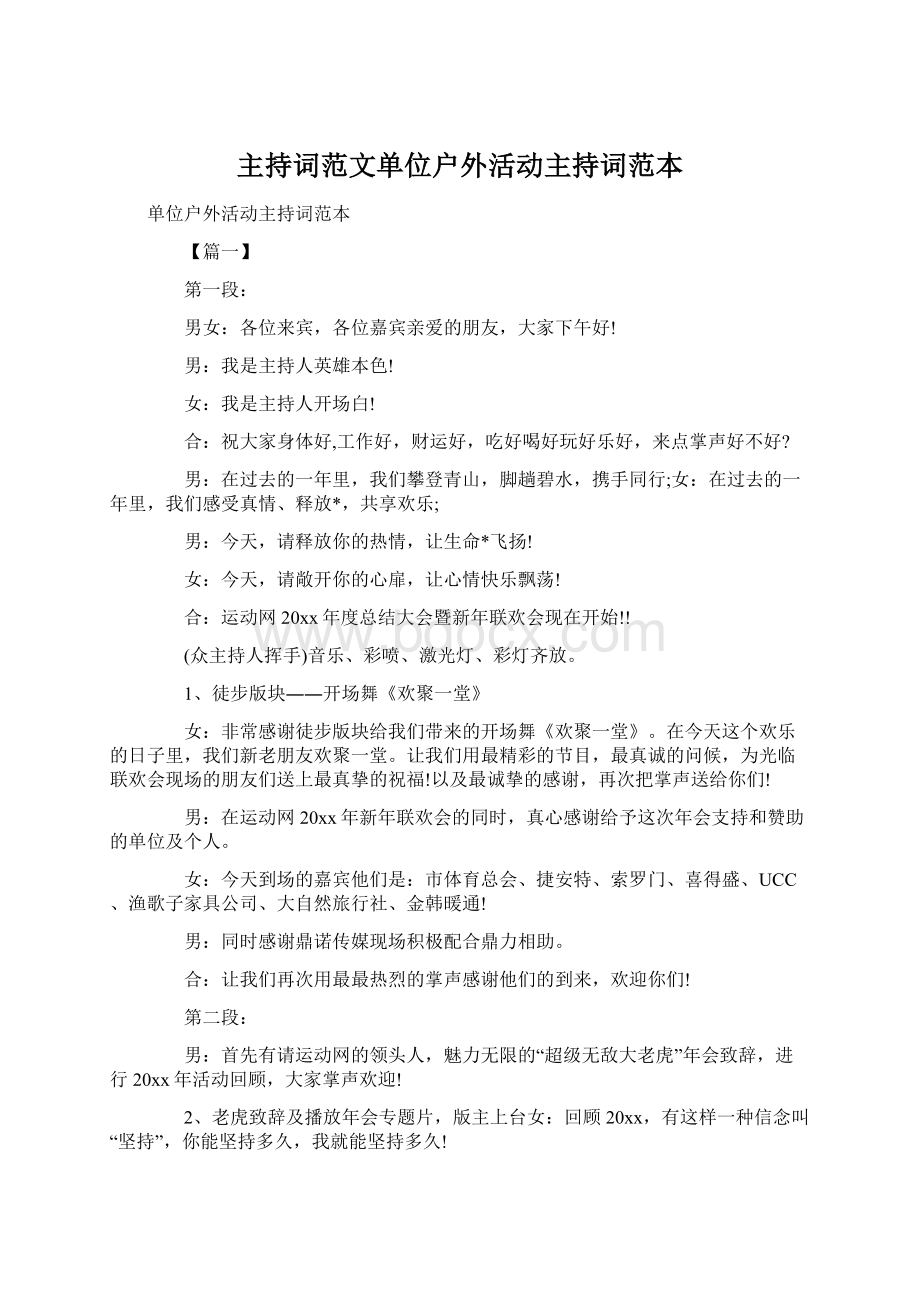 主持词范文单位户外活动主持词范本.docx_第1页