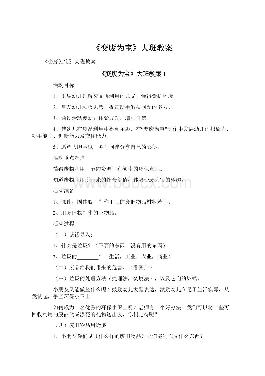 《变废为宝》大班教案.docx