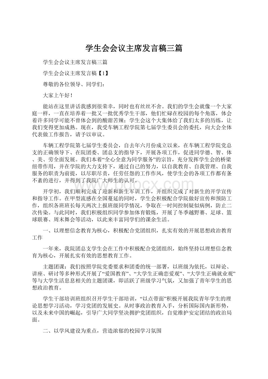 学生会会议主席发言稿三篇.docx