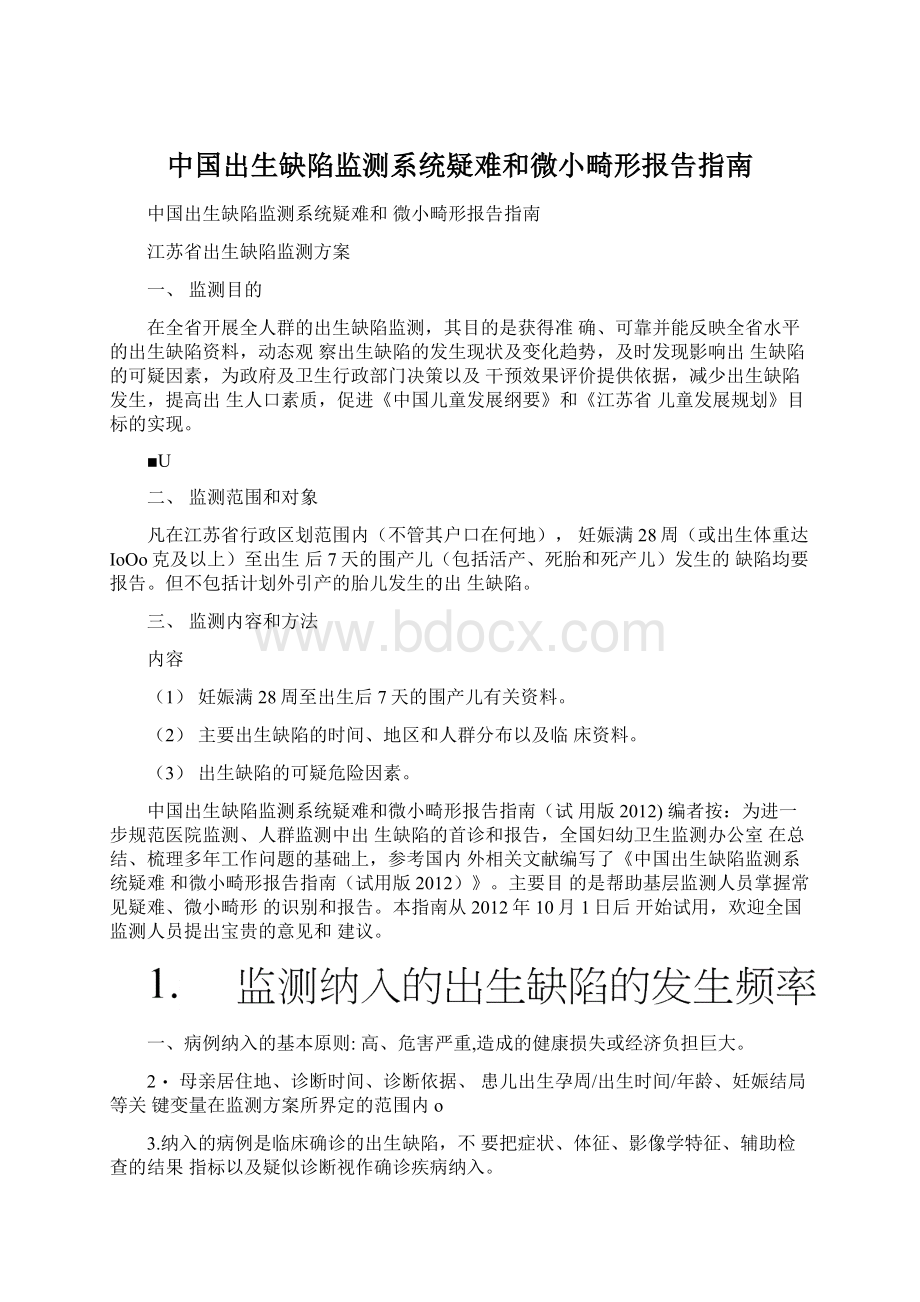 中国出生缺陷监测系统疑难和微小畸形报告指南.docx_第1页