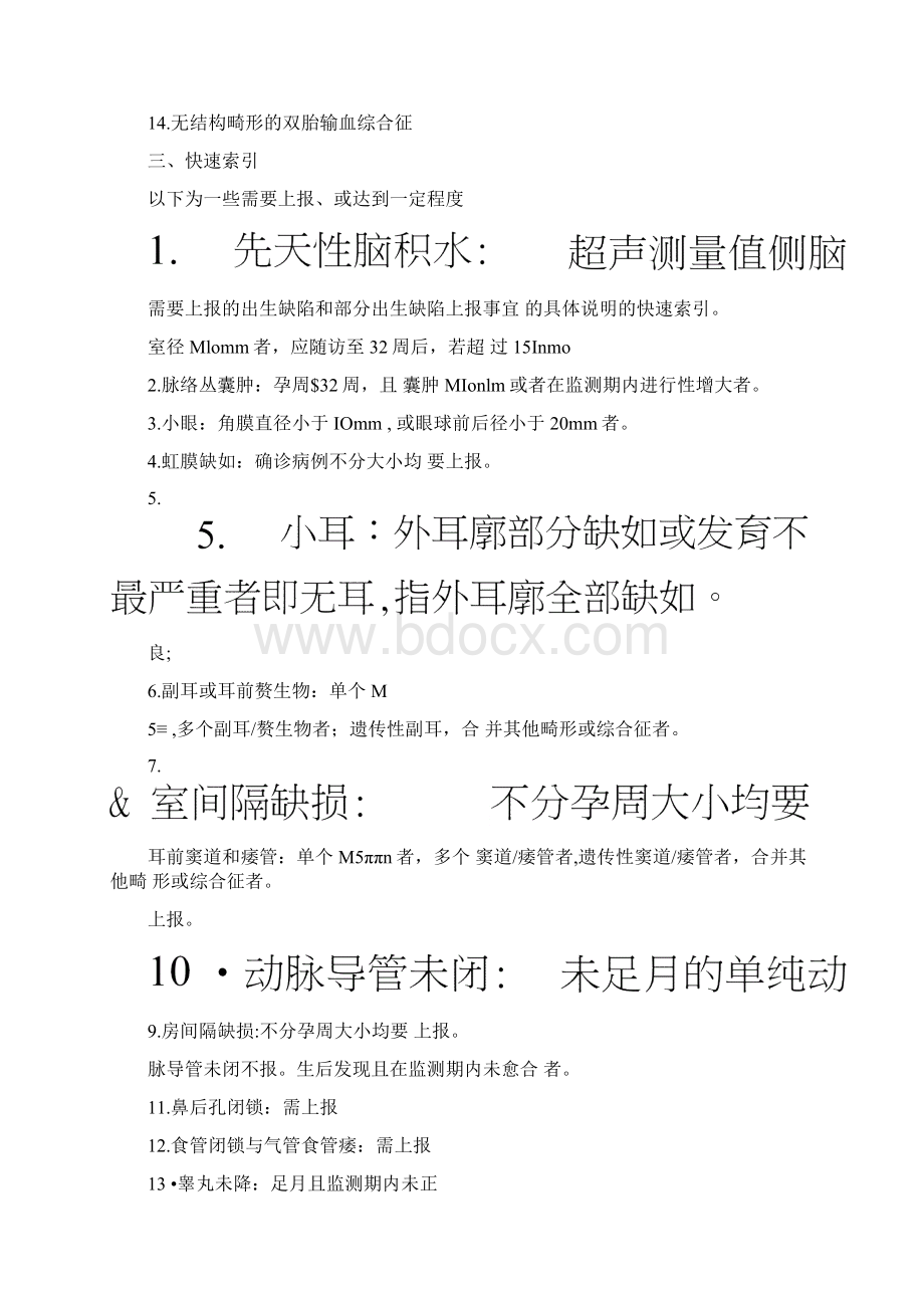 中国出生缺陷监测系统疑难和微小畸形报告指南.docx_第3页