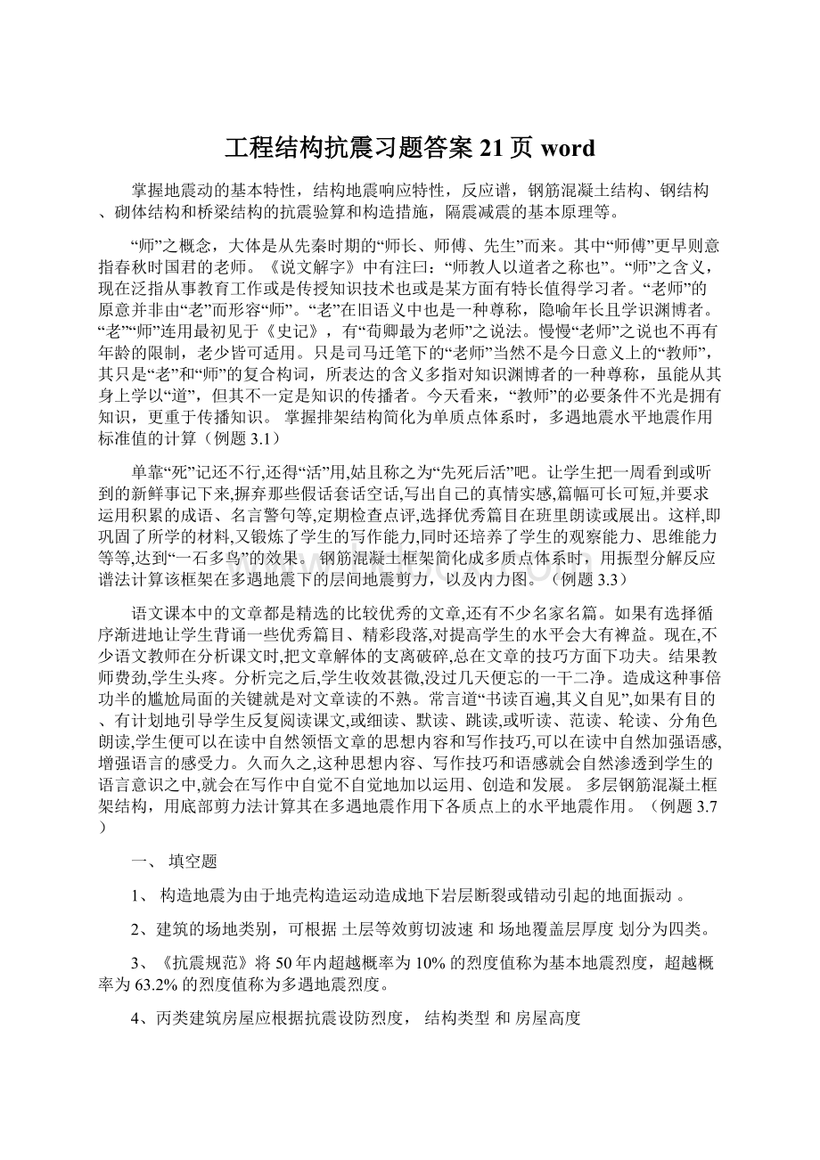 工程结构抗震习题答案21页word.docx