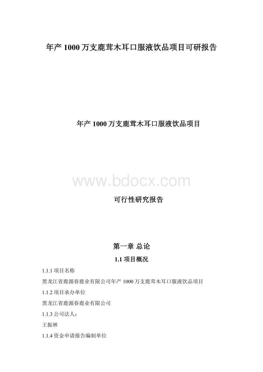 年产1000万支鹿茸木耳口服液饮品项目可研报告.docx_第1页