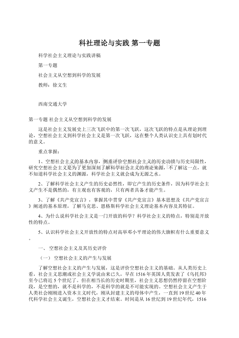 科社理论与实践 第一专题.docx_第1页